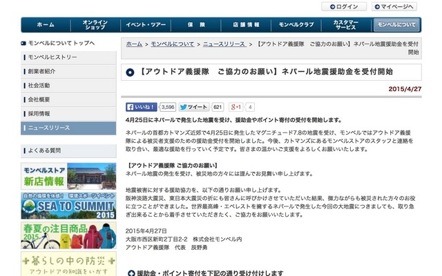アウトドアブランドのモンベルがネパール地震援助金を受け付け
