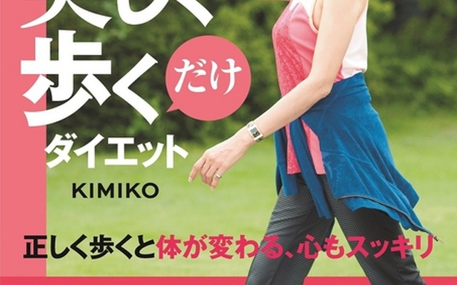 正しい姿勢で歩くだけでダイエット＆見た目5才は若返る？、「ポスチュアウォーキング」