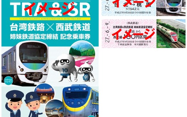 姉妹鉄道協定締結記念乗車券の台紙（左）と硬券乗車券2枚（右）のイメージ。台湾の鉄道記念日である6月9日から一般発売を開始するが、これに先立ち6月7日の西武イベントで先行販売を行う。