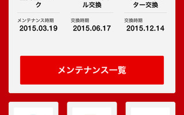 プロト、無料で愛車管理ができるアプリ「Gooメンテナンス」のiOS版をリリース