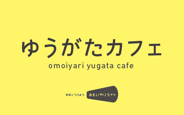 ゆうがたカフェ