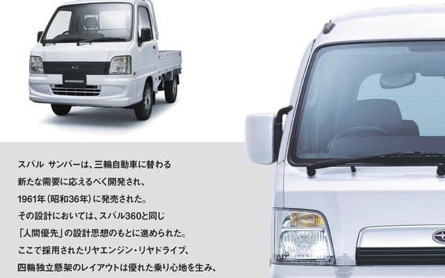 スバル サンバー～人々の生活を支え続ける軽自動車の半世紀～