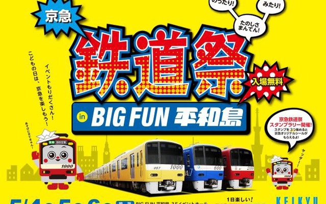 「京急鉄道祭」の案内。今回はビッグファン平和島で行われる。
