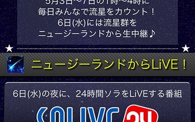 「SOLiVE24」でみずがめ座流星群を生中継
