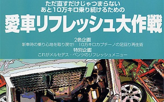 そうか! ……10万キロ超のクルマをこうリフレッシュする