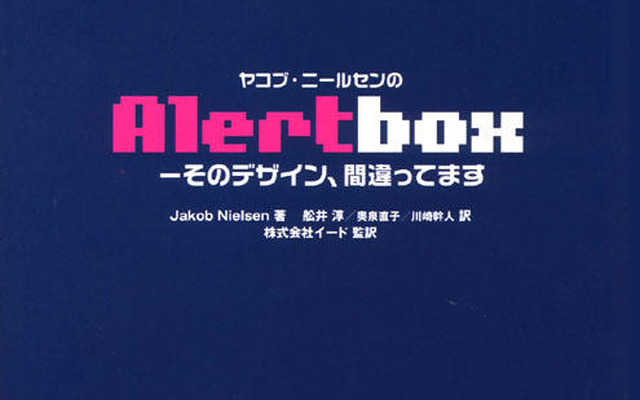 『Alertbox』その書き方、見せ方、デザイン、間違ってます