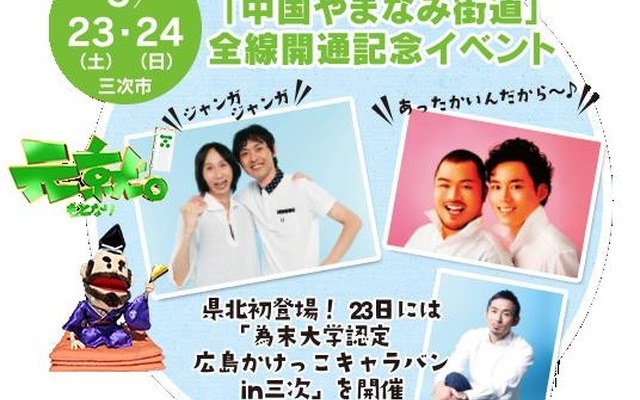 -尾道-松江をつなぐ「中国やまなみ街道」全線開通記念イベントが5月23日から2日間開催（画像＝RCC TV）