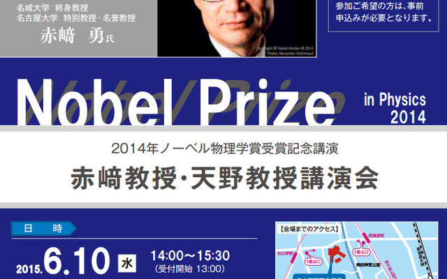 2014年ノーベル物理学賞受賞記念講演 赤崎教授・天野教授講演会