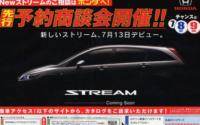 【ホンダ ストリーム 新型発表前】デビューは7月13日