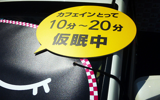 5月5日、首都高・大黒パーキングエリア（横浜市）で行なわれた社会実験イベント「カフェイン＋短時間（10～20分）仮眠で、居眠り事故打破！」