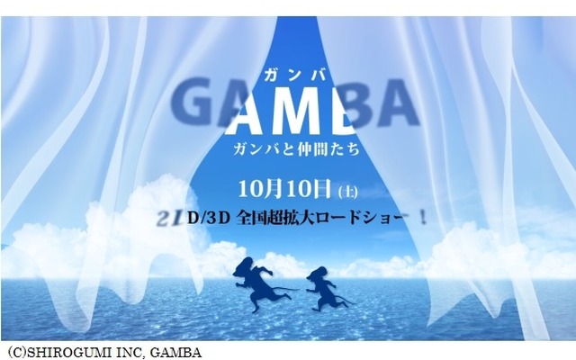 「GAMBA ガンバと仲間たち」10月10日公開　総製作費20億円、あの名作を白組がCGアニメ化