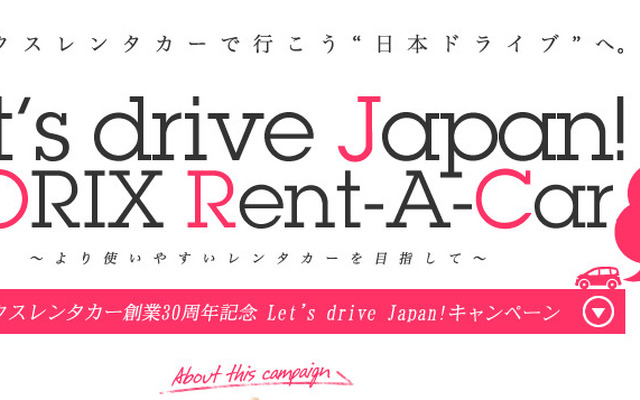Let's drive Japan！キャンペーン