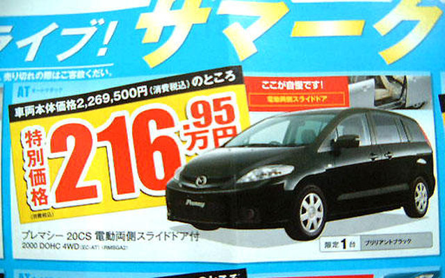 【新車値引き情報】ストリーム 対策?　プレマシー、MPV、グランディス ほか