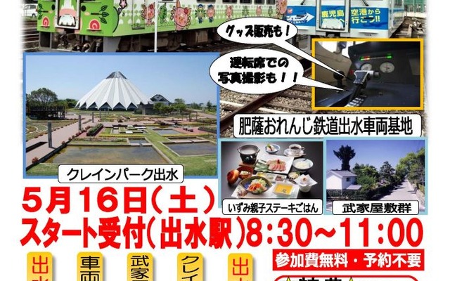 「おれんじ鉄道車庫見学とクレインパーク巡りウォーキング」の案内。5月16日に行われる。