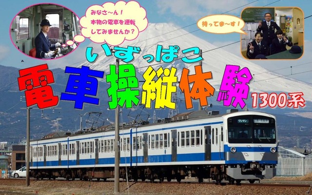 「いずっぱこ電車操縦体験」と題した運転体験会の案内。5月30日と6月27日に行われる。