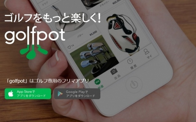 安くて良い物が見つかる！ゴルフ用品専用フリマアプリ「golfpot」