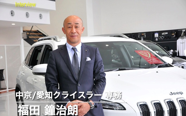 中京クライスラー/愛知クライスラー専務取締役の福田鐘治朗氏