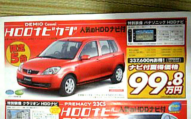 【新車値引き情報】マツダがナビ付きプロモーション