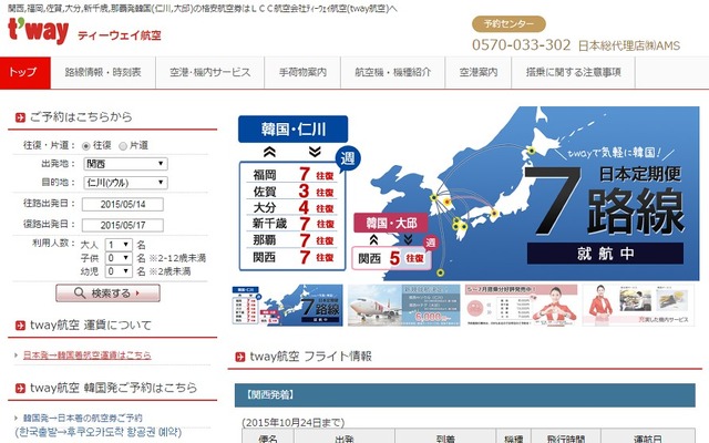 ティーウェイ航空公式サイト