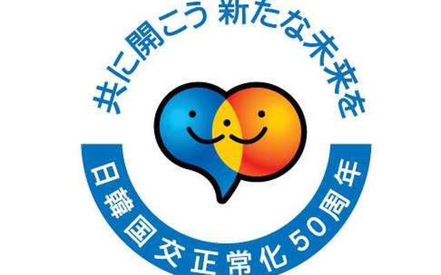 韓国交正常化50周年を記念して新たに「日韓交流プログラム」を開始