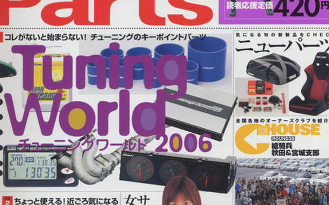 チューニングを楽しむ必須アイテム