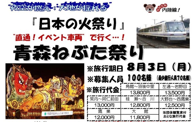 青森ねぶた祭りツアーの案内。秋田内陸縦貫鉄道のイベント車両が角館～青森間を直通運行する。