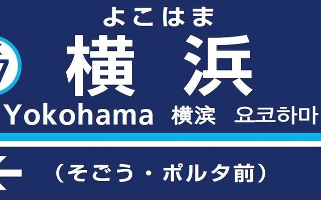下部に副駅名称が表記された駅名標のイメージ。横浜ポルタとそごう横浜店へのアクセスの目印になる。