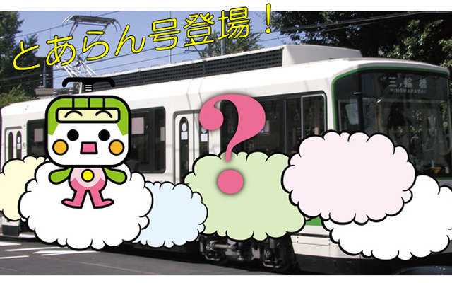 今回の「路面電車の日」イベントでは、8505号の内外装を装飾した「とあらん号」が初登場する。