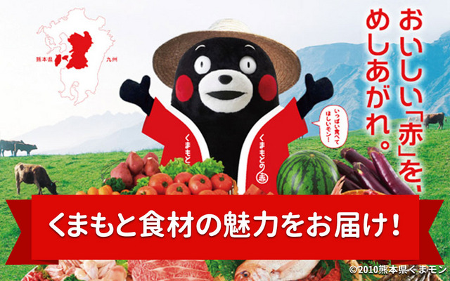 くまモンに学ぶ「くまもと“赤”食材の魅力」