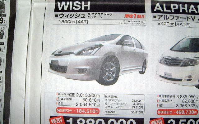 【新車値引き情報】ウィッシュ 以下、トヨタ車がこの値引き