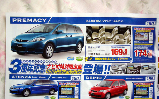 【新車値引き情報】プレマシー 以下、マツダ車もまだまだ頑張ってます