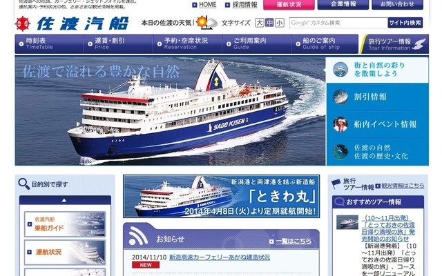 佐渡汽船 ウェブサイト