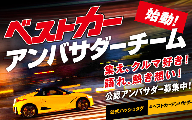 ベストカーアンバサダーチーム