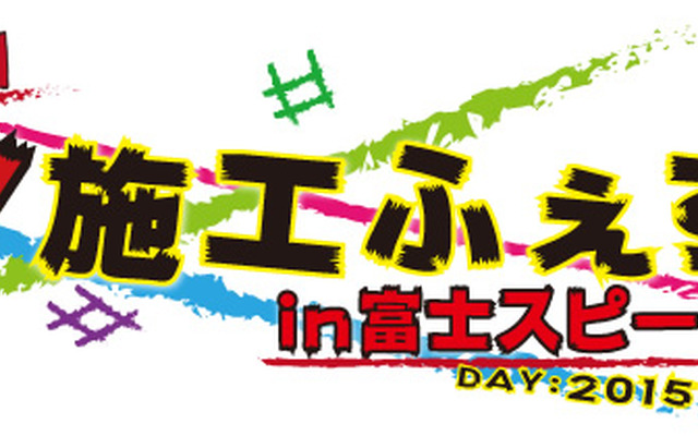 痛G DIY施工ふぇすた in FSW
