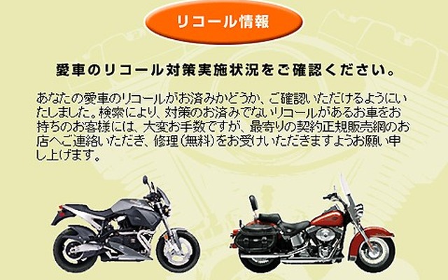 ハレーダビッドソン「リコール情報は漏らさず開示」