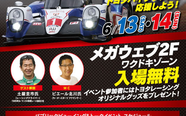 MEGA WEB ル・マン24時間レース パブリックビューイング