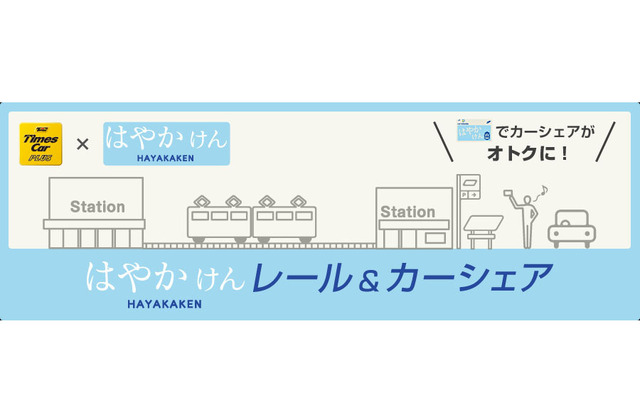 はやかけんレール＆カーシェア