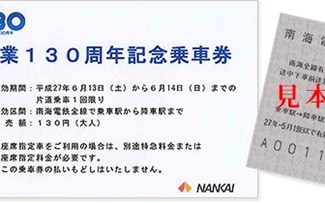 「創業130周年記念乗車券」の見本。6月13・14日のいずれか1日に、南海線内の任意の区間を130円で利用できる。
