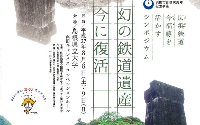 8月8日に開催される「広浜鉄道今福線」シンポジウムの案内。翌9日には実際に今福線の遺構をたどるエクスカーションも行われる。