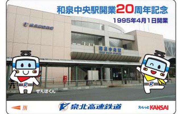 和泉中央駅の駅舎写真とオリジナルキャラクター「せんぼくん」がデザインされた和泉中央駅開業20周年ブルーライナーカード。3券種ともデザインは共通。
