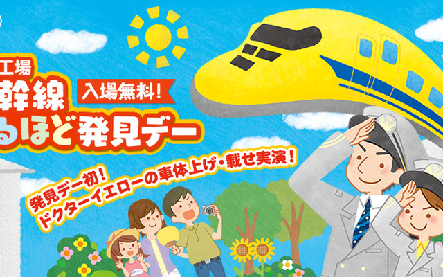 今年の「新幹線なるほど発見デー」ではドクターイエローの車体上げ・載せ実演が初めて行われる。画像は「発見デー」の案内。