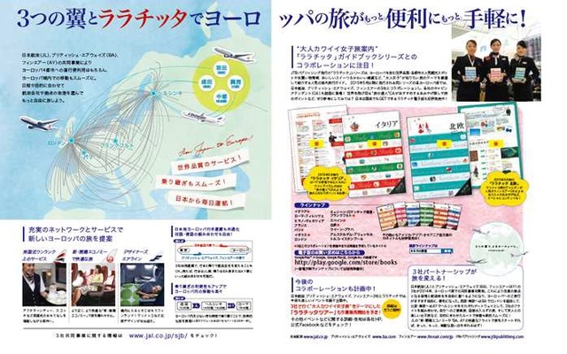 「ララチッタ」でJAL、ブリティッシュ・エアウェイズ、フィンエアーで行く「ルックJTB」ツアーを紹介