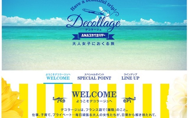 「ANAスカイホリデー Decollage（デコラージュ）」 専用サイト