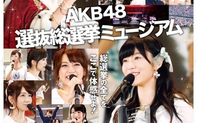 「AKB48 選抜総選挙ミュージアム」が期間限定で秋葉原にオープン