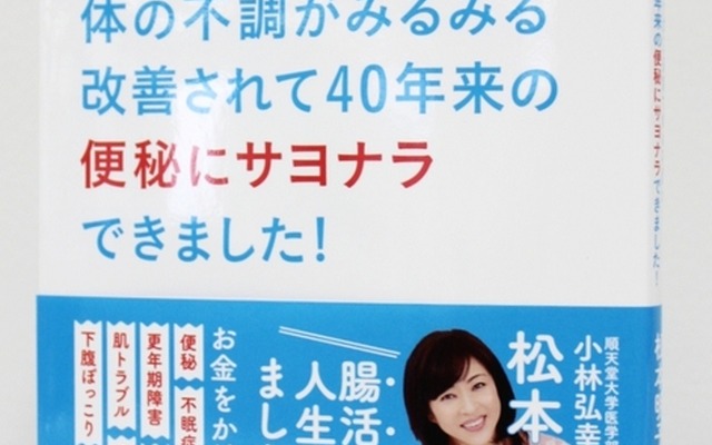 書籍『腸をキレイにしたらたった3週間で体の不調がみるみる改善されて40年来の便秘にサヨナラできました！』