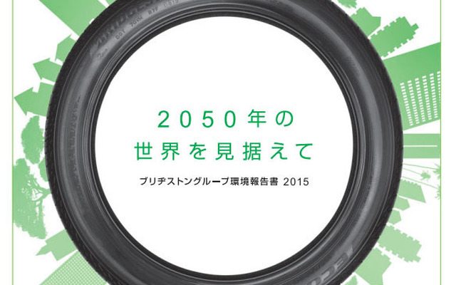 ブリヂストングループ環境報告書 2015