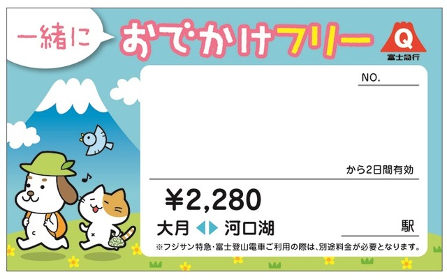 6月1日から発売を開始した「一緒におでかけフリーきっぷ」。ペットを入れた容器とともに富士急行線を自由に乗り降りできる。