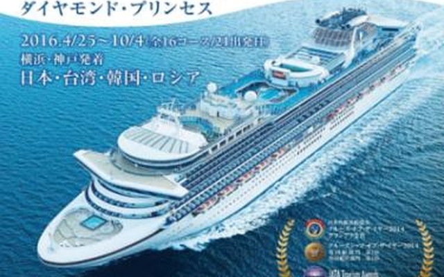 プリンセス・クルーズ2016年日本発着クルーズのパンフレット（参考画像）