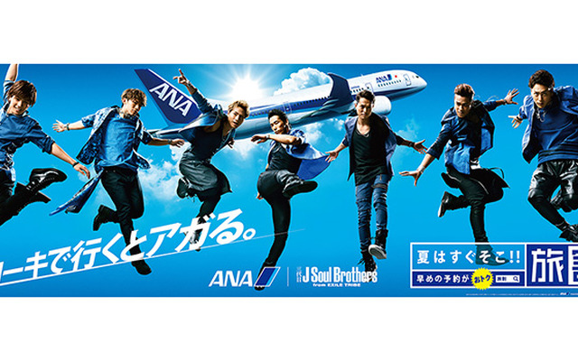 「ANA」夏の「旅割」キャンペーンキャラクターの「三代目 J Soul Brothers from EXILE TRIBE」