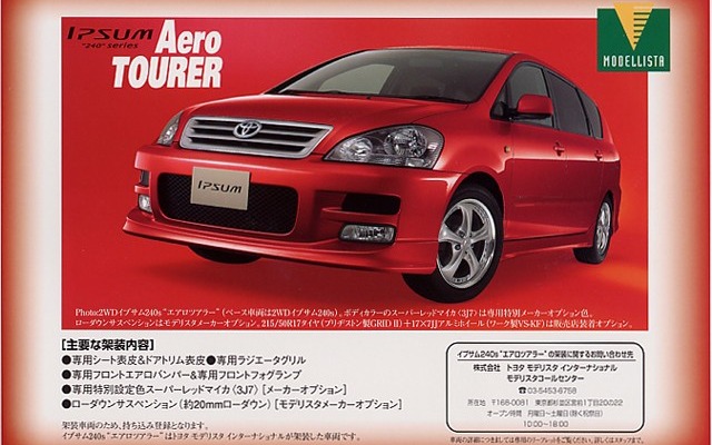 【新型トヨタ『イプサム』】「ファミリーカーをスタイリッシュに」モデリスタから